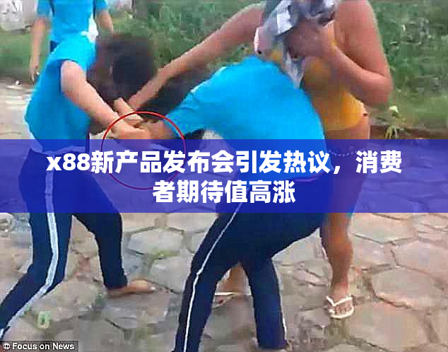 x88新产品发布会引发热议，消费者期待值高涨