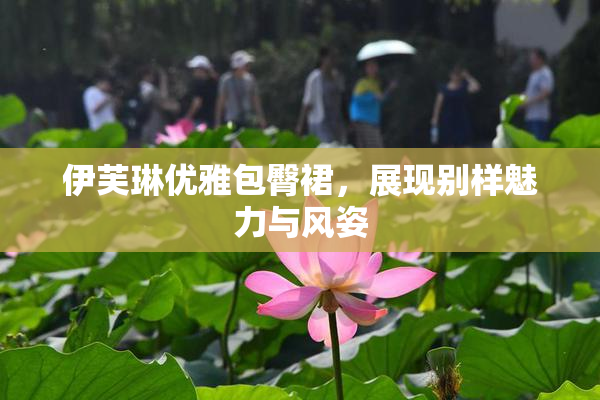 伊芙琳优雅包臀裙，展现别样魅力与风姿