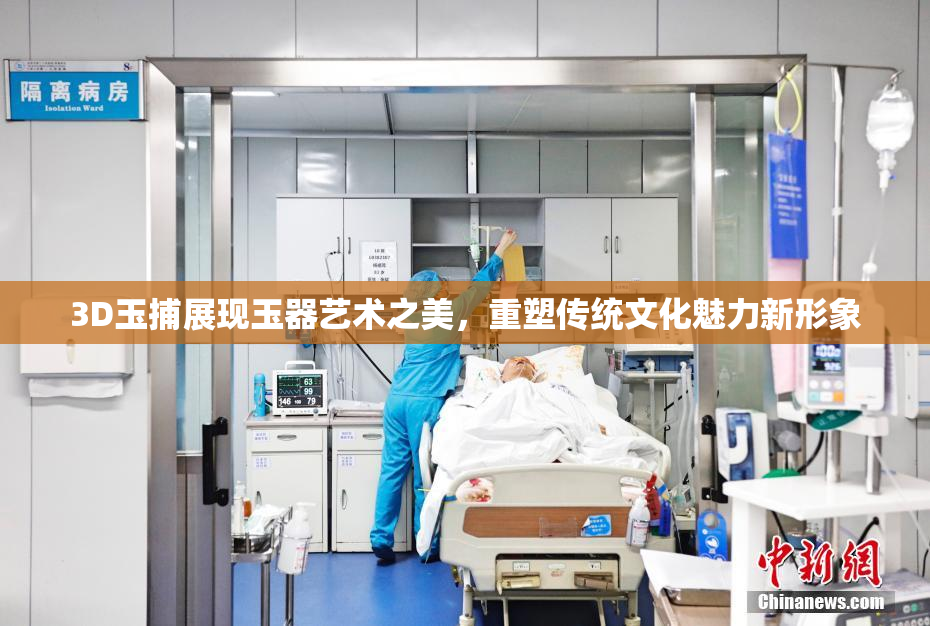 3D玉捕展现玉器艺术之美，重塑传统文化魅力新形象