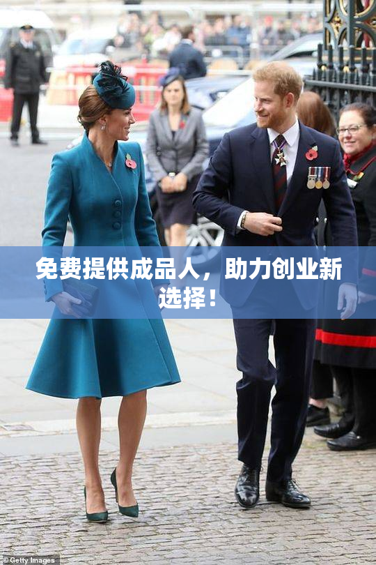 免费提供成品人，助力创业新选择！
