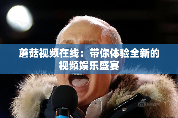 蘑菇视频在线：带你体验全新的视频娱乐盛宴