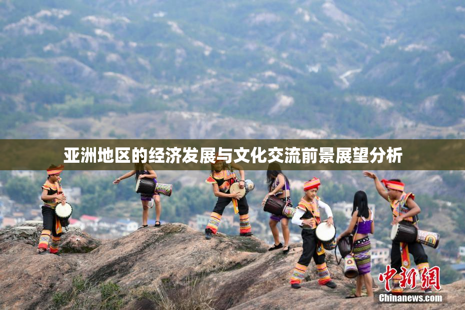 亚洲地区的经济发展与文化交流前景展望分析