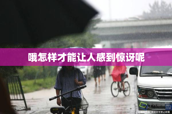 哦怎样才能让人感到惊讶呢