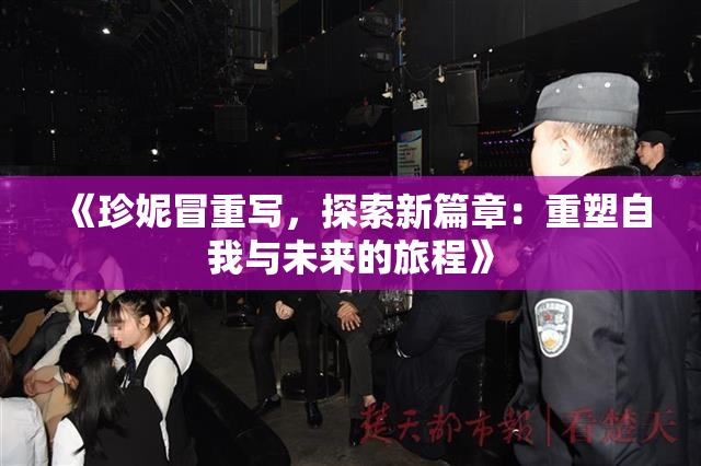 《珍妮冒重写，探索新篇章：重塑自我与未来的旅程》