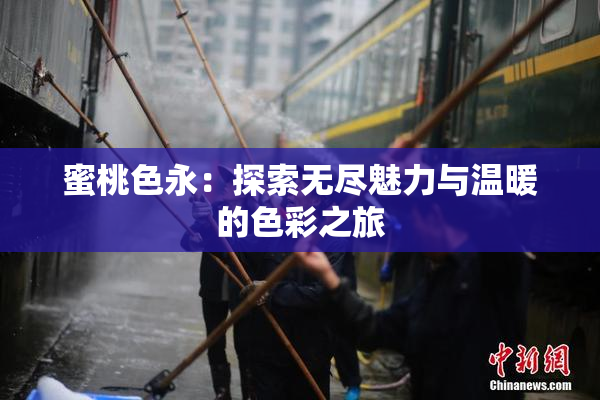 蜜桃色永：探索无尽魅力与温暖的色彩之旅
