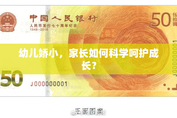 幼儿娇小，家长如何科学呵护成长？