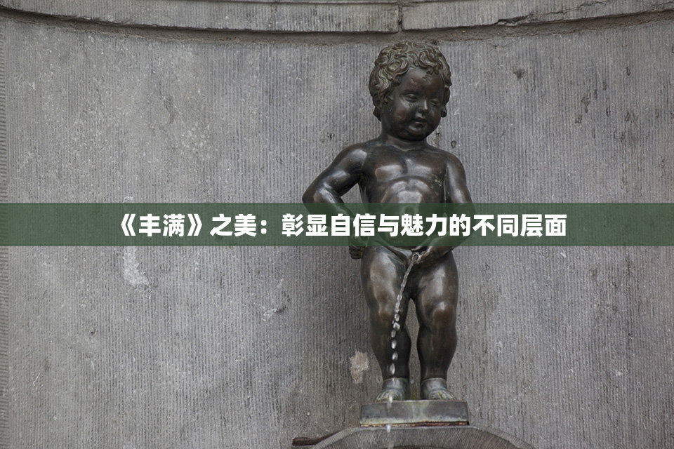 《丰满》之美：彰显自信与魅力的不同层面