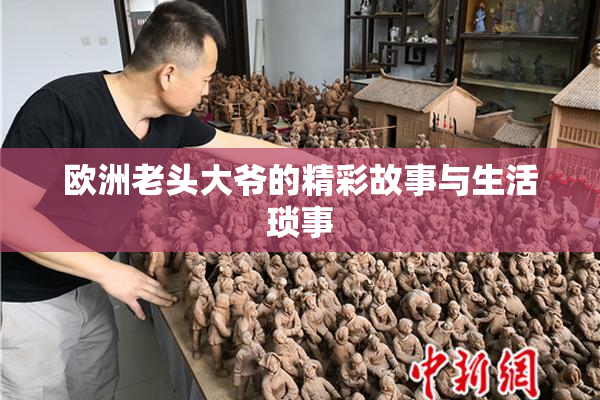 欧洲老头大爷的精彩故事与生活琐事