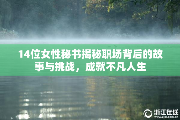 14位女性秘书揭秘职场背后的故事与挑战，成就不凡人生