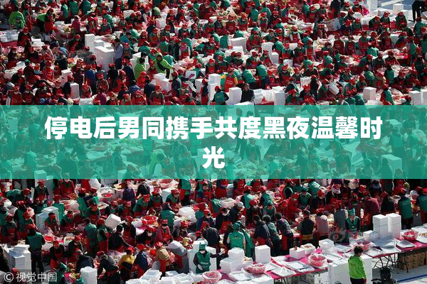 停电后男同携手共度黑夜温馨时光