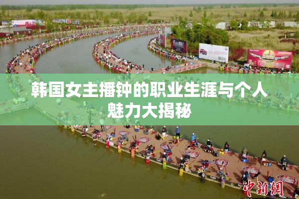 韩国女主播钟的职业生涯与个人魅力大揭秘