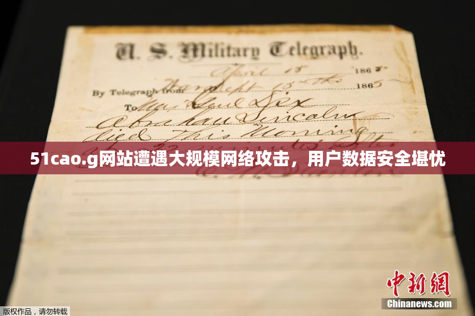 51cao.g网站遭遇大规模网络攻击，用户数据安全堪忧