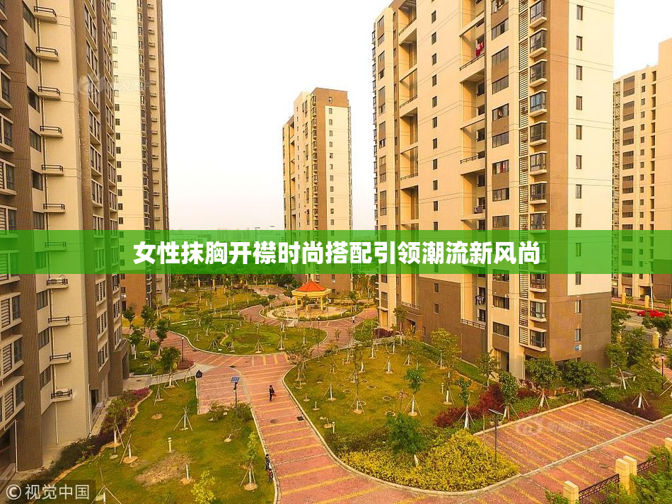 女性抹胸开襟时尚搭配引领潮流新风尚