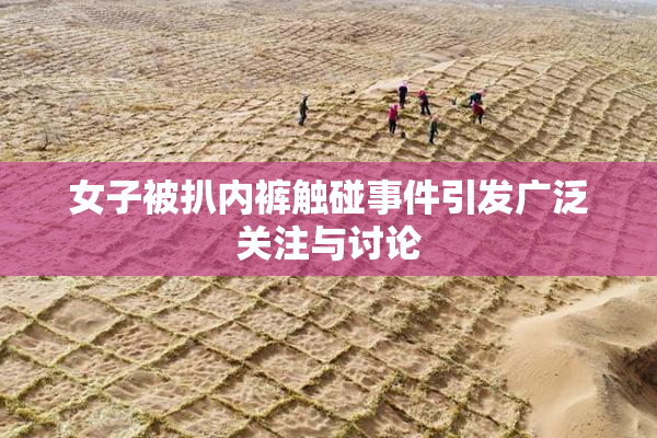 女子被扒内裤触碰事件引发广泛关注与讨论