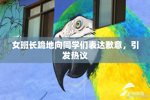 女班长跪地向同学们表达歉意，引发热议