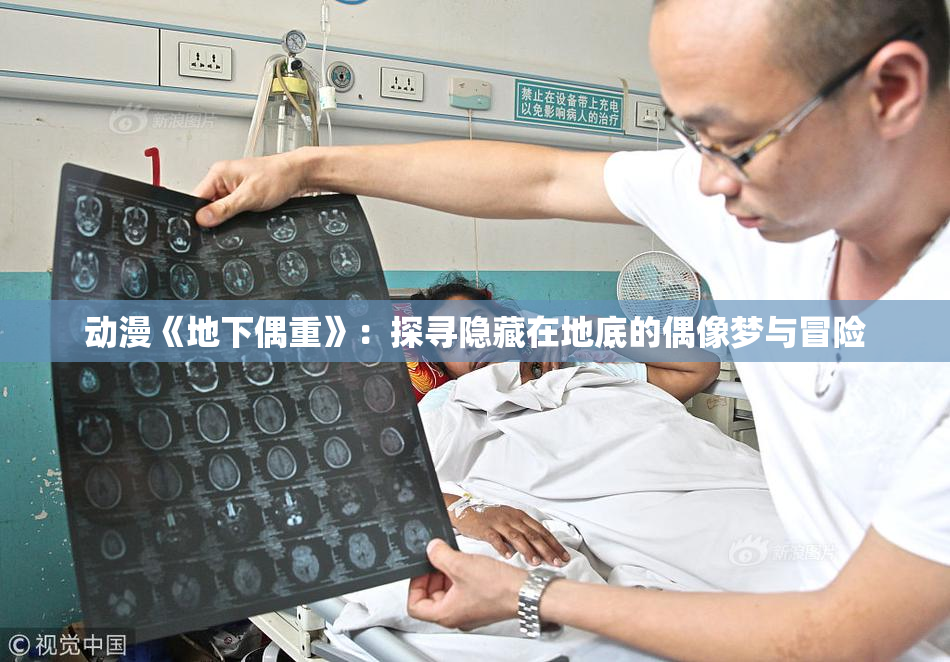 动漫《地下偶重》：探寻隐藏在地底的偶像梦与冒险
