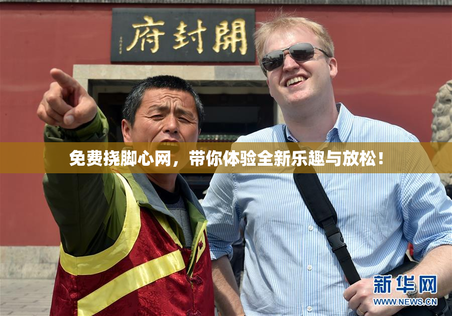 免费挠脚心网，带你体验全新乐趣与放松！