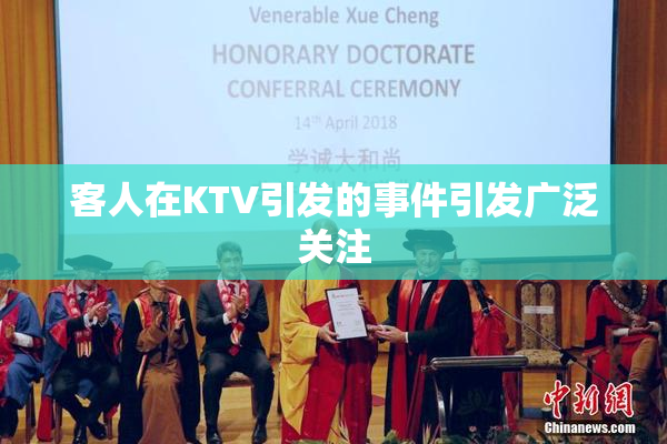 客人在KTV引发的事件引发广泛关注