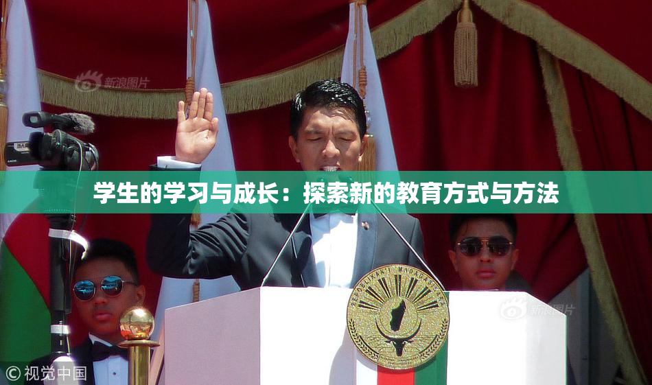 学生的学习与成长：探索新的教育方式与方法