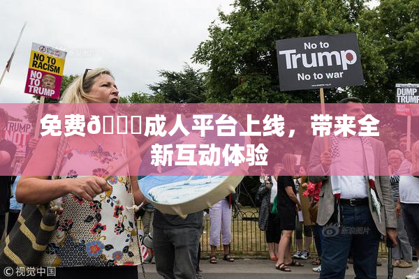 免费🔞成人平台上线，带来全新互动体验