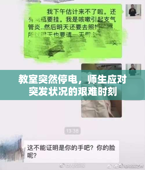 教室突然停电，师生应对突发状况的艰难时刻