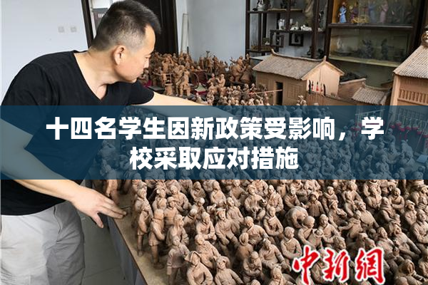 十四名学生因新政策受影响，学校采取应对措施