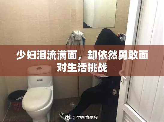 少妇泪流满面，却依然勇敢面对生活挑战