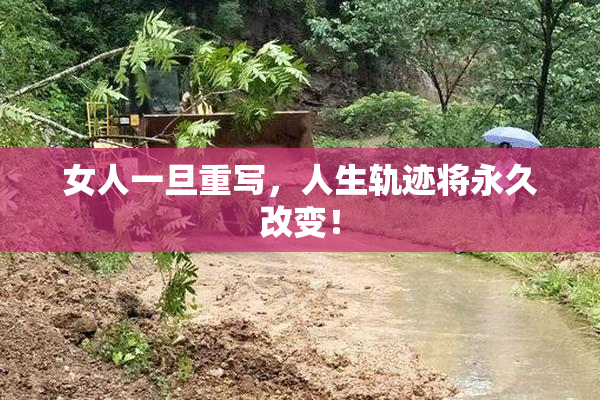 女人一旦重写，人生轨迹将永久改变！