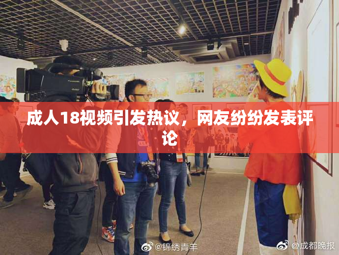 成人18视频引发热议，网友纷纷发表评论