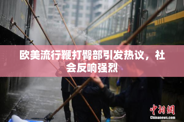 欧美流行鞭打臀部引发热议，社会反响强烈
