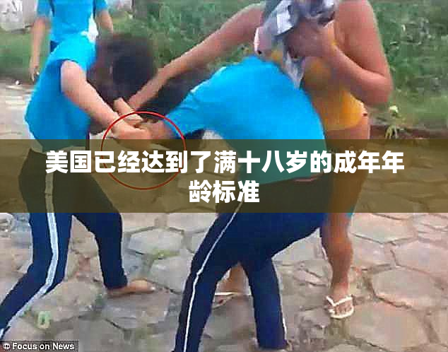 美国已经达到了满十八岁的成年年龄标准