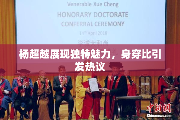 杨超越展现独特魅力，身穿比引发热议