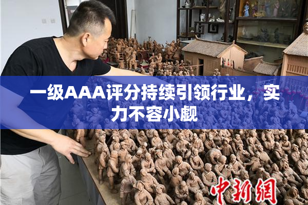 一级AAA评分持续引领行业，实力不容小觑