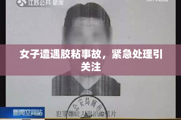 女子遭遇胶粘事故，紧急处理引关注