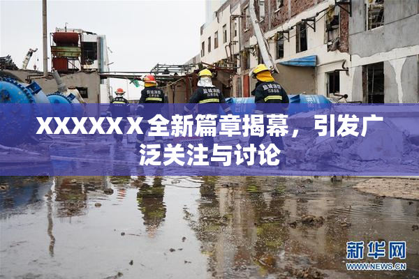 XXXXXⅩ全新篇章揭幕，引发广泛关注与讨论