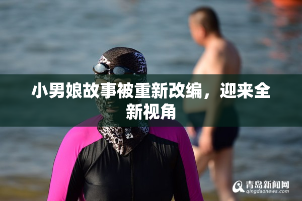小男娘故事被重新改编，迎来全新视角