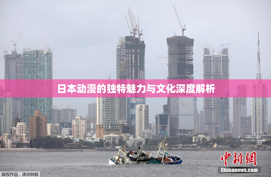 日本动漫的独特魅力与文化深度解析