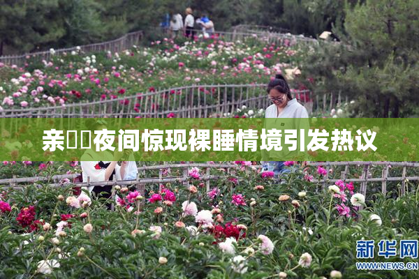 亲妺妺夜间惊现裸睡情境引发热议