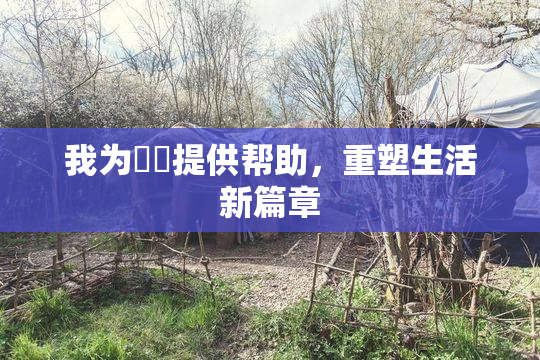 我为妺妺提供帮助，重塑生活新篇章