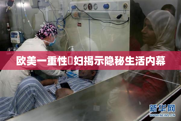 欧美一重性婬妇揭示隐秘生活内幕