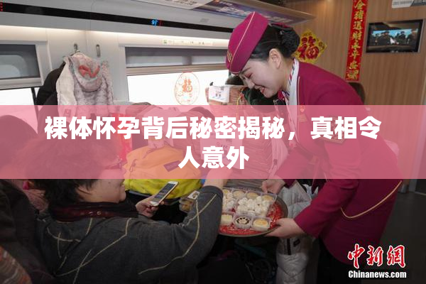 裸体怀孕背后秘密揭秘，真相令人意外