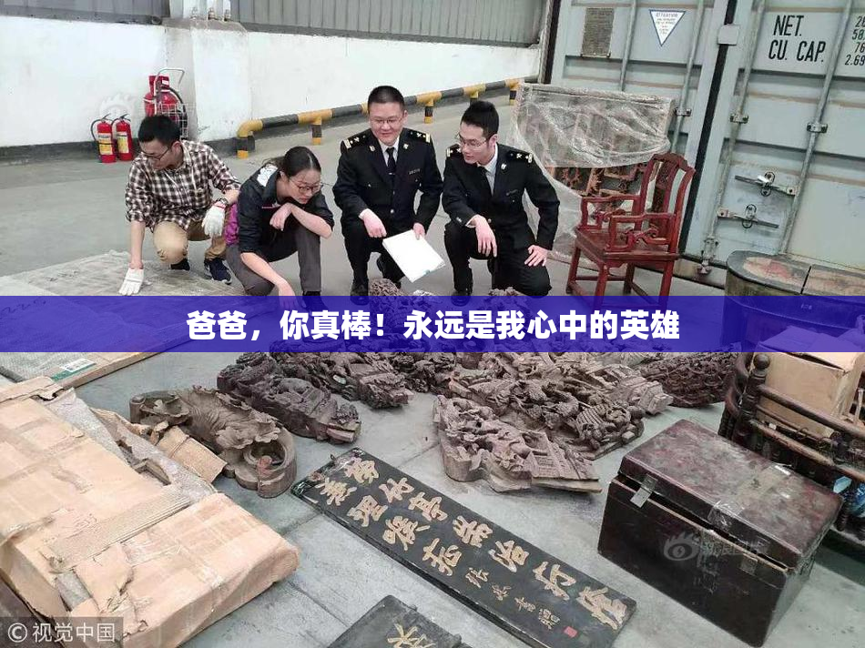 爸爸，你真棒！永远是我心中的英雄