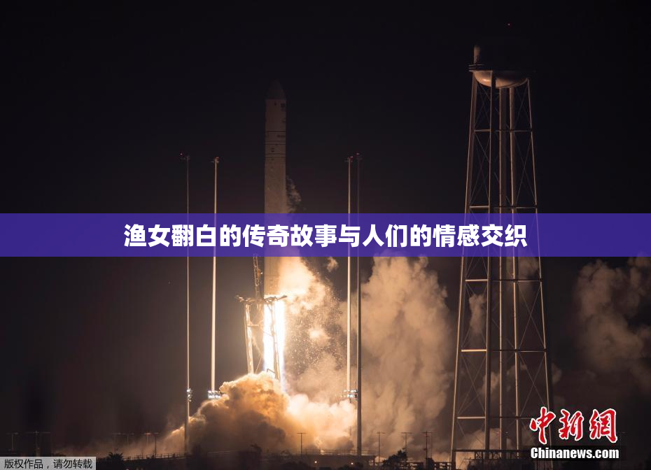 渔女翻白的传奇故事与人们的情感交织
