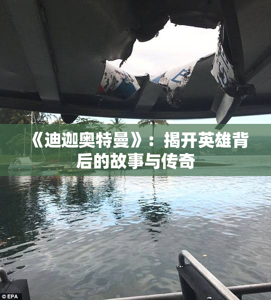 《迪迦奥特曼》：揭开英雄背后的故事与传奇