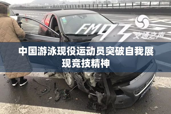 中国游泳现役运动员突破自我展现竞技精神