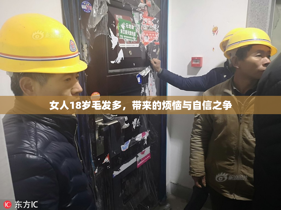 女人18岁毛发多，带来的烦恼与自信之争