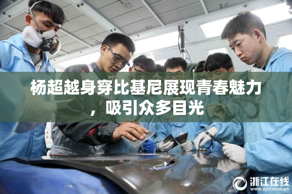 杨超越身穿比基尼展现青春魅力，吸引众多目光