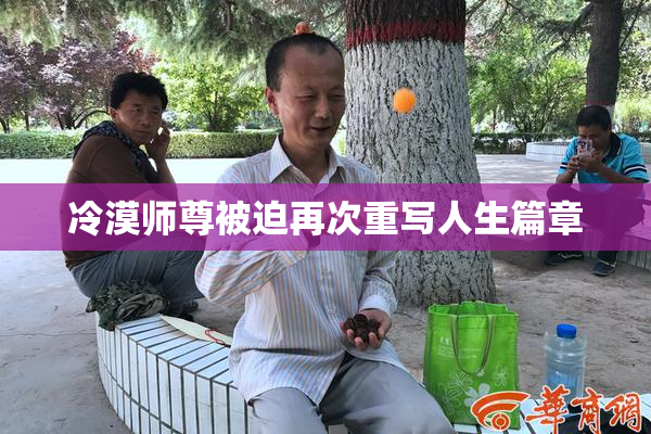 冷漠师尊被迫再次重写人生篇章