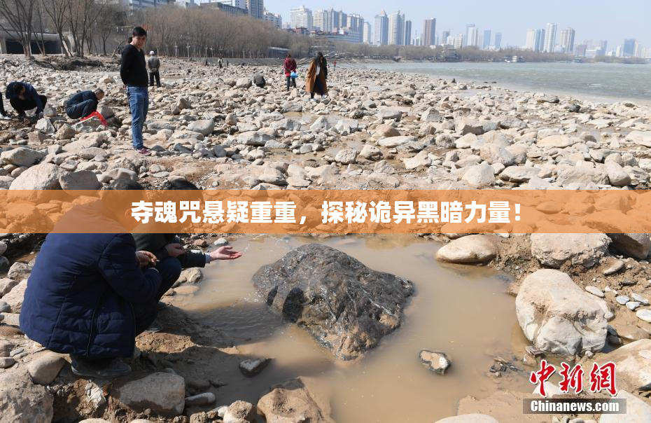 夺魂咒悬疑重重，探秘诡异黑暗力量！