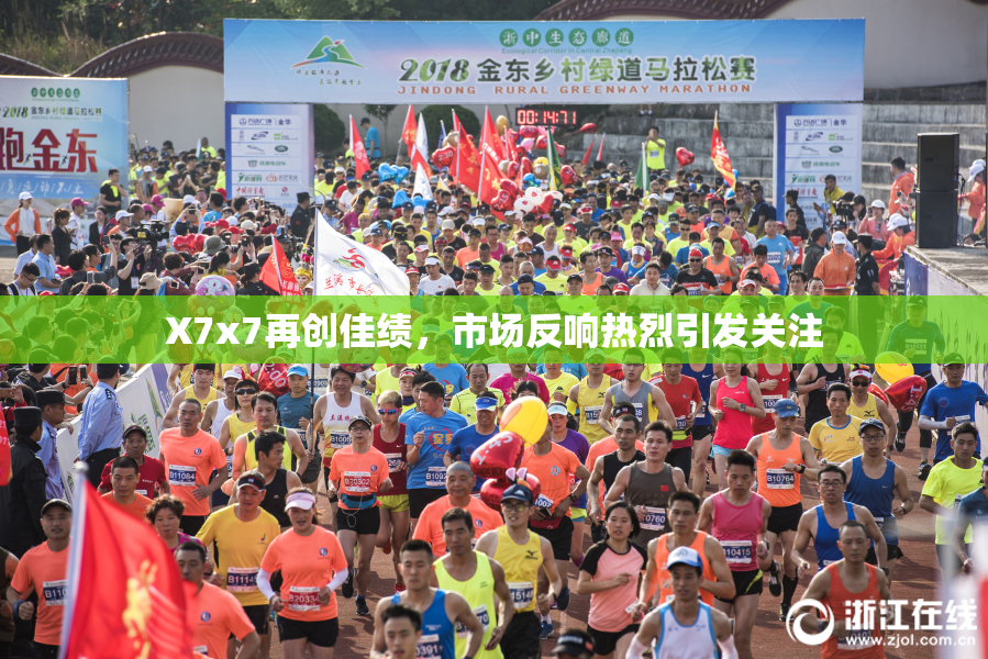 X7x7再创佳绩，市场反响热烈引发关注